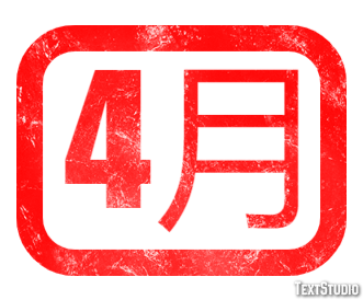 4月 テキスト効果