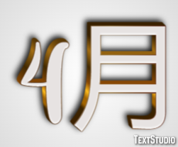 4月 Text effect