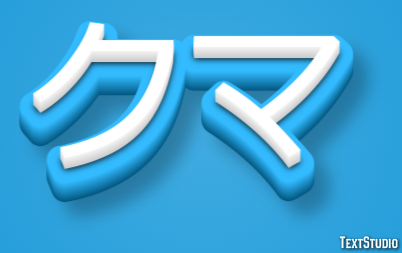 クマ Effet de texte