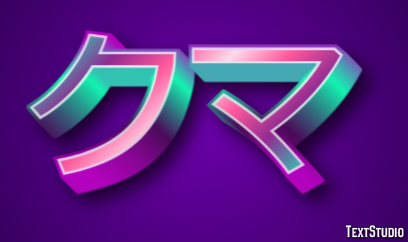 クマ Effet de texte