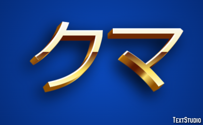 クマ Effet de texte