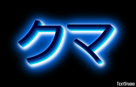 クマ Text Effect