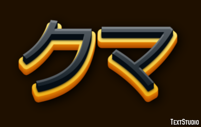 クマ Text Effect