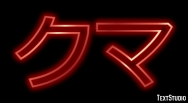 クマ Effet de texte