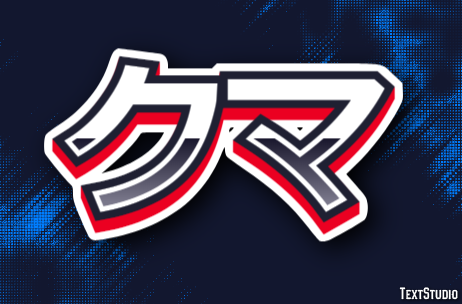 クマ Effet de texte