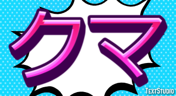 クマ Effet de texte