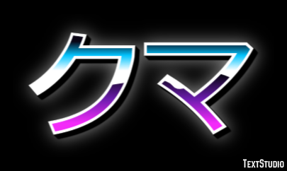 クマ Effet de texte