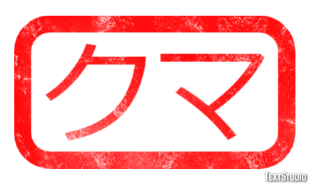 クマ Effet de texte