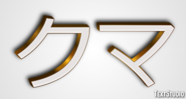 クマ Text Effect