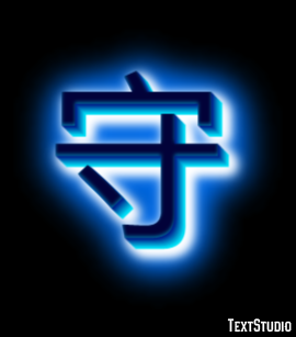 守 テキスト効果