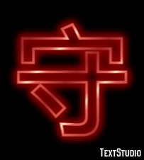 守 テキスト効果