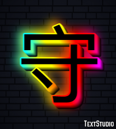 守 テキスト効果