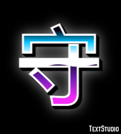 守 テキスト効果