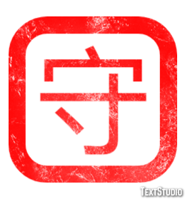 守 テキスト効果