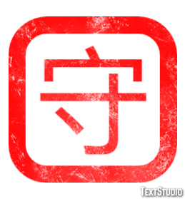 守 テキスト効果
