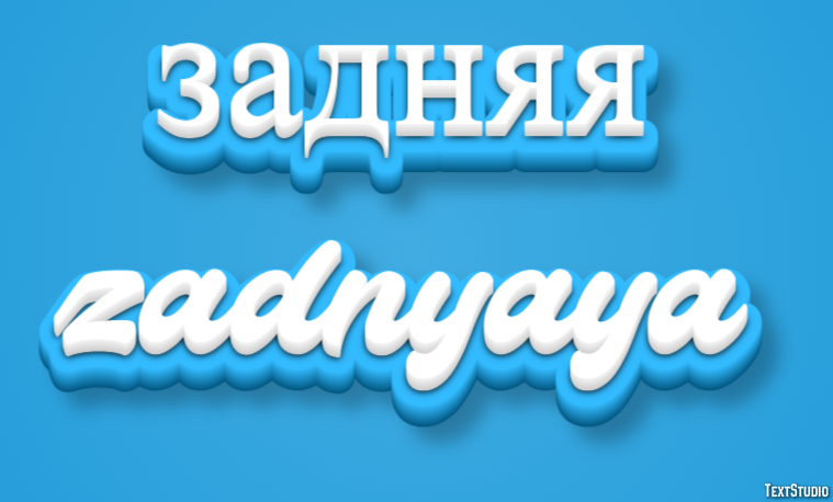 задняя zadnyaya Текстовый эффект
