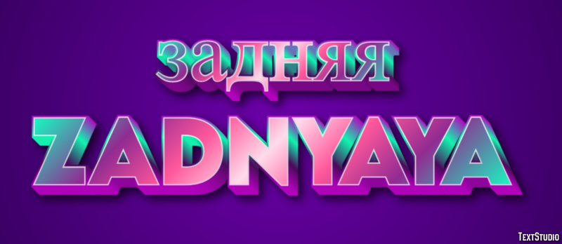 задняя zadnyaya Текстовый эффект