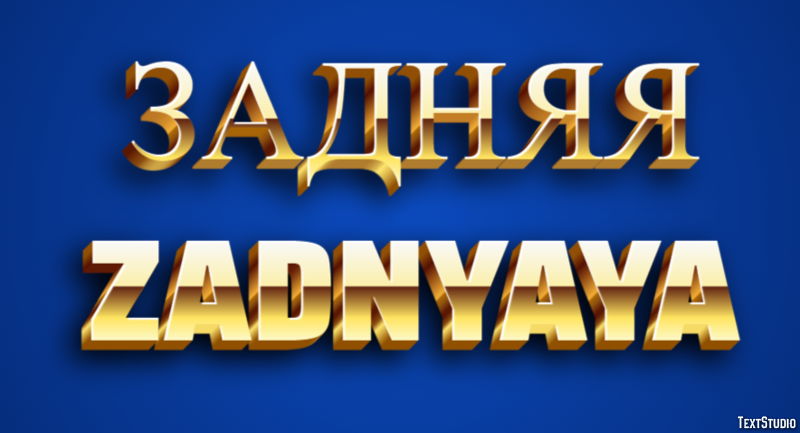 задняя zadnyaya Текстовый эффект