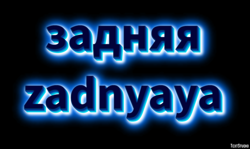 задняя zadnyaya Текстовый эффект