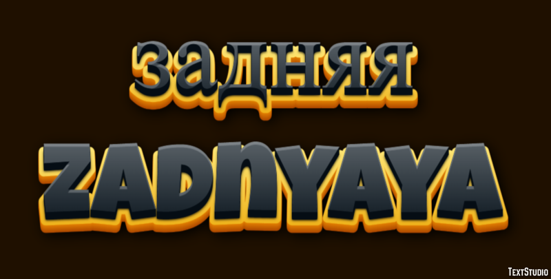 задняя zadnyaya Текстовый эффект