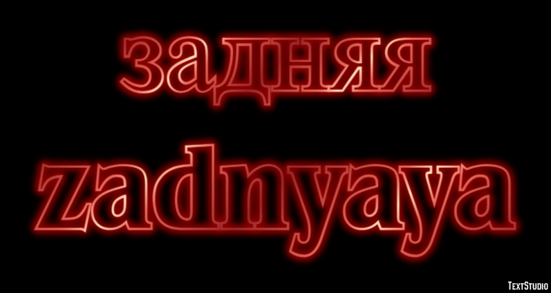 задняя zadnyaya Текстовый эффект