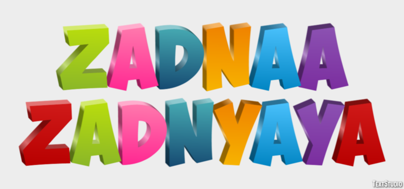 задняя zadnyaya Текстовый эффект