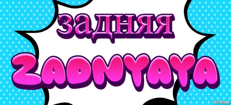 задняя zadnyaya Текстовый эффект