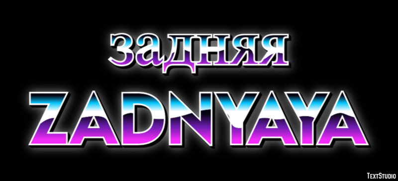 задняя zadnyaya Текстовый эффект