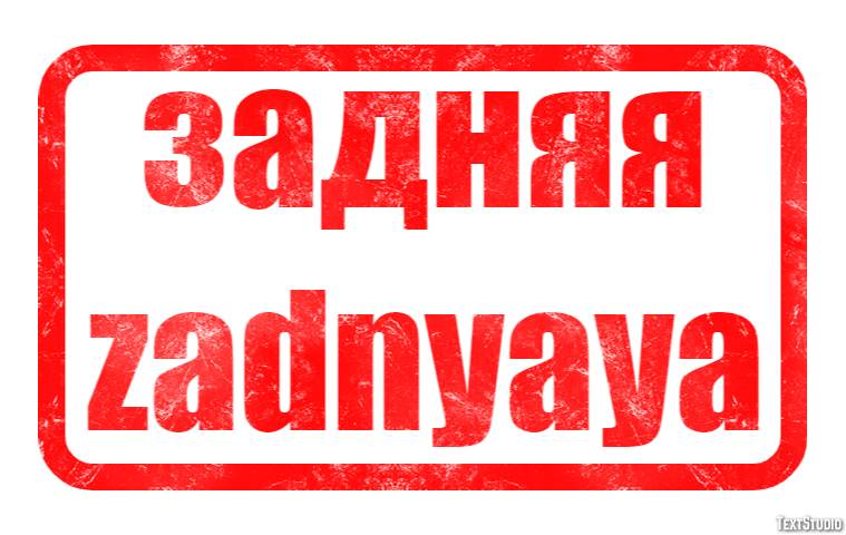задняя zadnyaya Текстовый эффект