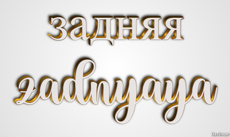 задняя zadnyaya Текстовый эффект