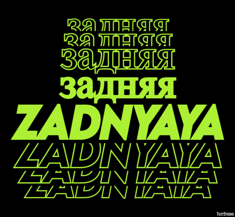 задняя zadnyaya Текстовый эффект