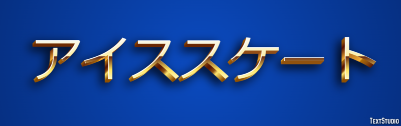 アイススケート Metin efekti