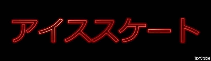 アイススケート テキスト効果