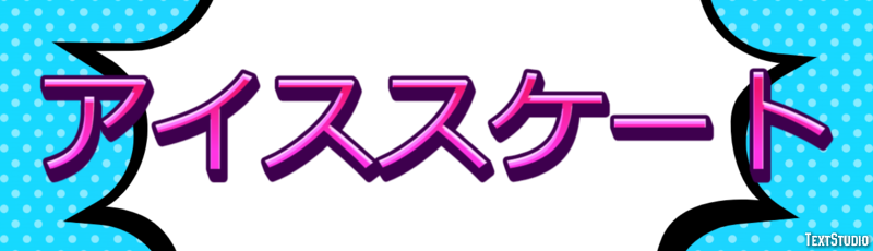 アイススケート Metin efekti