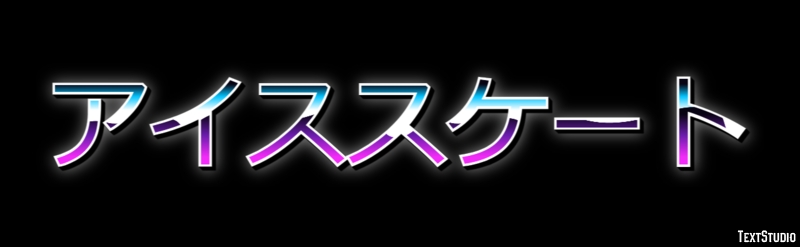 アイススケート Metin efekti