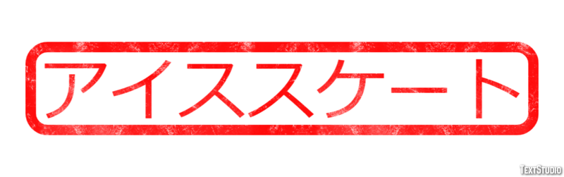 アイススケート Metin efekti