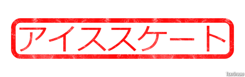 アイススケート テキスト効果