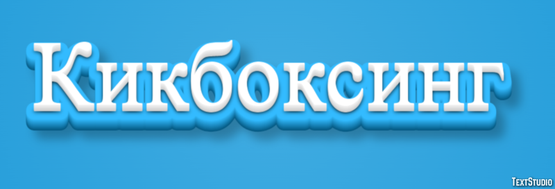 Кикбоксинг Текстовый эффект