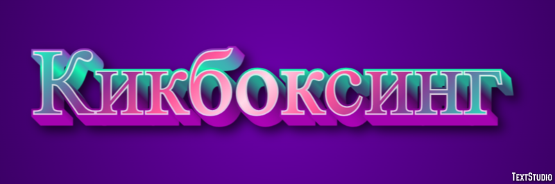 Кикбоксинг Efekt tekstowy
