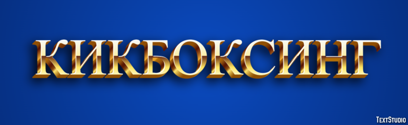 Кикбоксинг Efekt tekstowy
