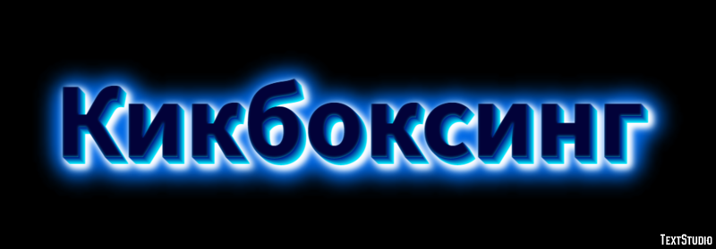 Кикбоксинг Текстовый эффект