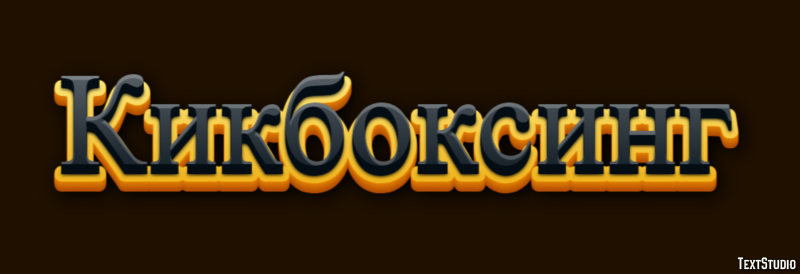 Кикбоксинг Текстовый эффект