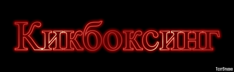 Кикбоксинг Текстовый эффект