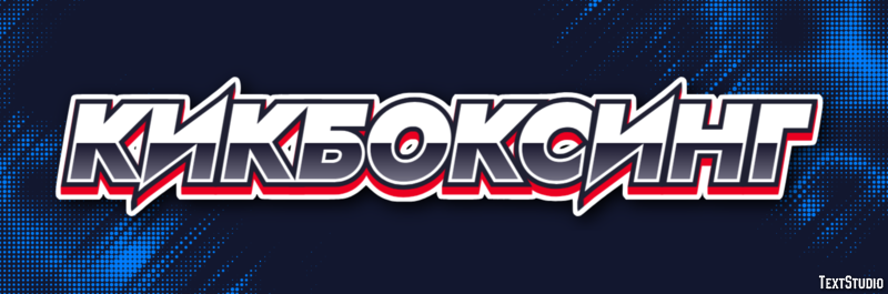 Кикбоксинг Текстовый эффект
