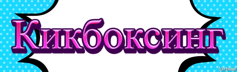 Кикбоксинг Efekt tekstowy