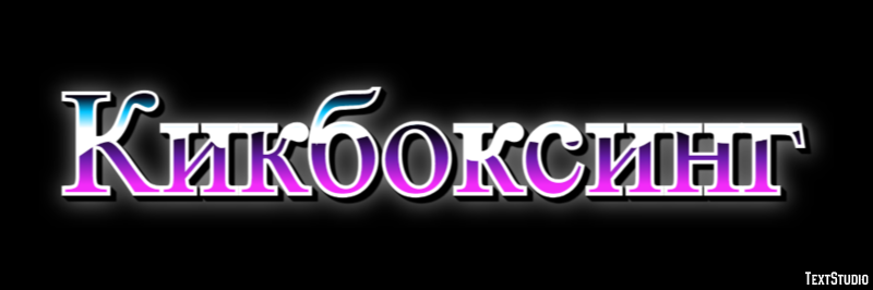 Кикбоксинг Efekt tekstowy