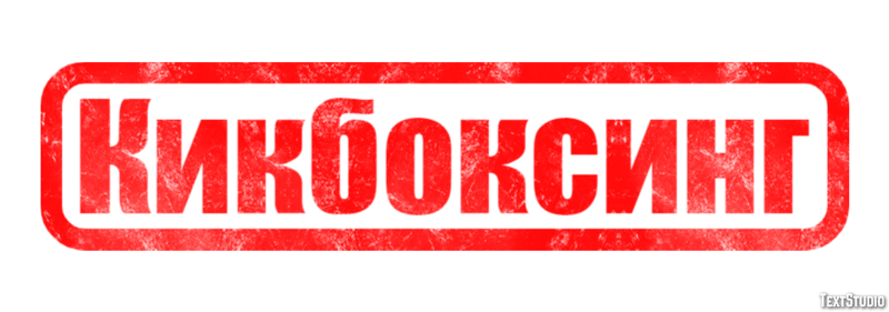 Кикбоксинг Текстовый эффект