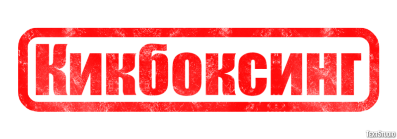 Кикбоксинг Efekt tekstowy