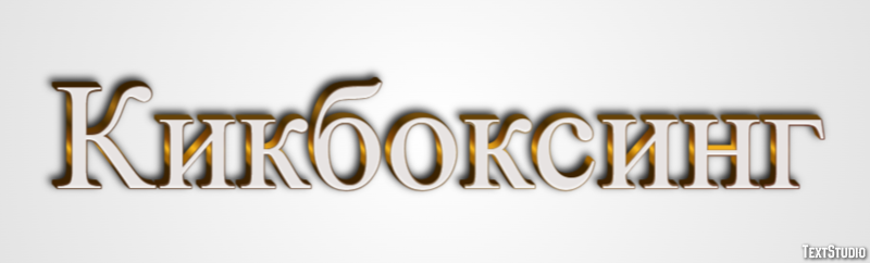 Кикбоксинг Текстовый эффект