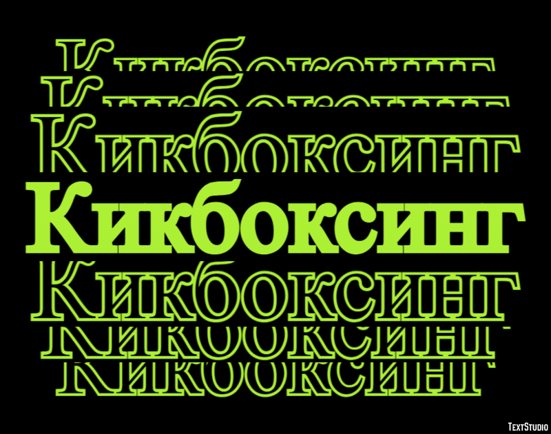 Кикбоксинг Текстовый эффект